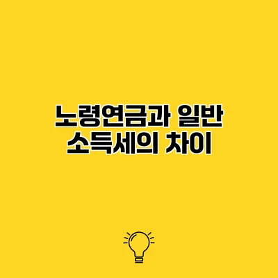 노령연금과 일반 소득세의 차이