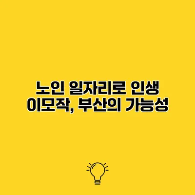 노인 일자리로 인생 이모작, 부산의 가능성