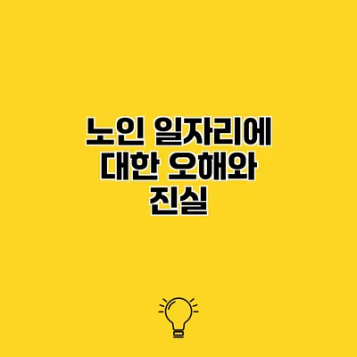 노인 일자리에 대한 오해와 진실