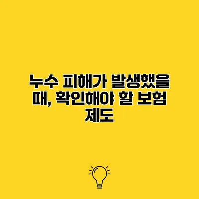 누수 피해가 발생했을 때, 확인해야 할 보험 제도