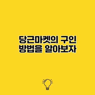 당근마켓의 구인 방법을 알아보자