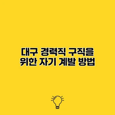 대구 경력직 구직을 위한 자기 계발 방법