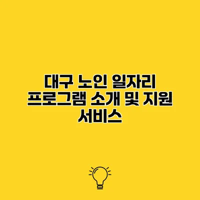 대구 노인 일자리 프로그램 소개 및 지원 서비스