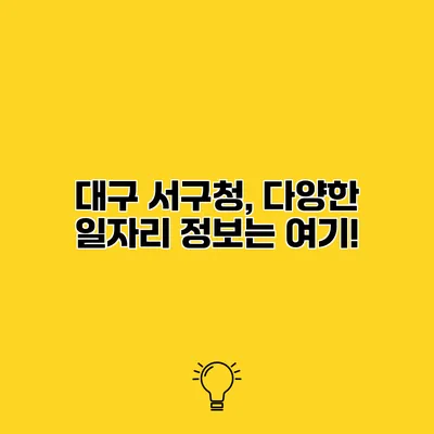 대구 서구청, 다양한 일자리 정보는 여기!