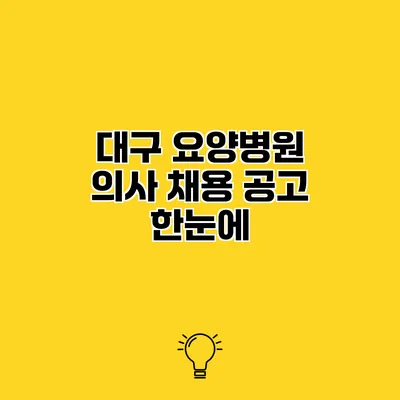 대구 요양병원 의사 채용 공고 한눈에