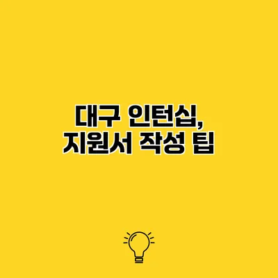 대구 인턴십, 지원서 작성 팁