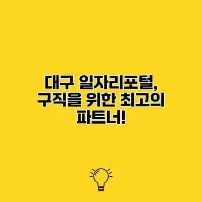 대구 일자리포털, 구직을 위한 최고의 파트너!