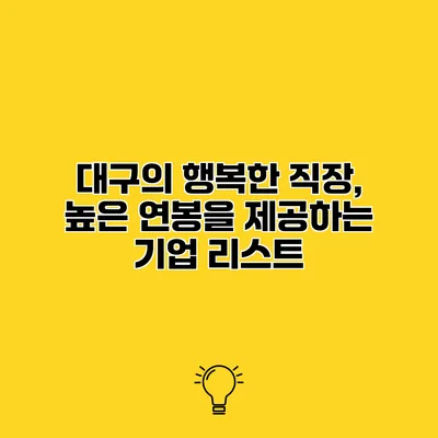 대구의 행복한 직장, 높은 연봉을 제공하는 기업 리스트