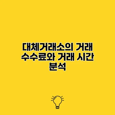 대체거래소의 거래 수수료와 거래 시간 분석