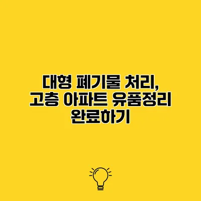 대형 폐기물 처리, 고층 아파트 유품정리 완료하기