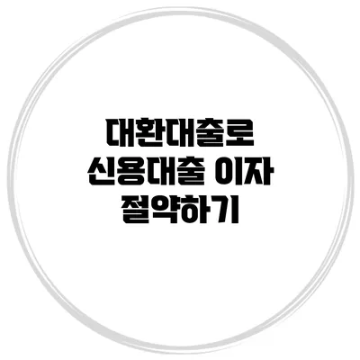 대환대출로 신용대출 이자 절약하기