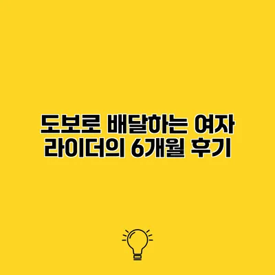 도보로 배달하는 여자 라이더의 6개월 후기