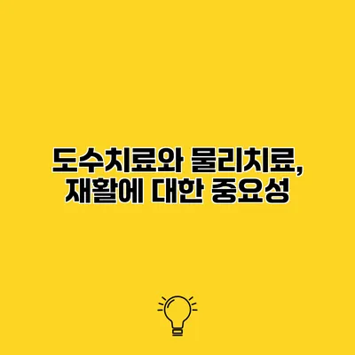 도수치료와 물리치료, 재활에 대한 중요성