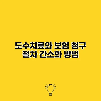 도수치료와 보험 청구 절차 간소화 방법