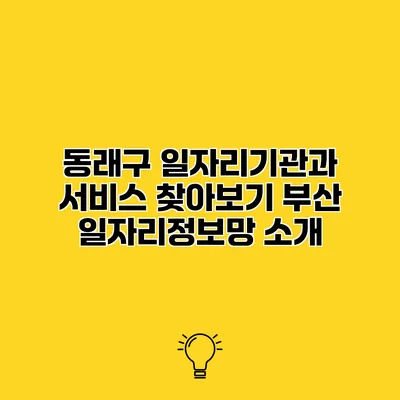 동래구 일자리기관과 서비스 찾아보기 부산 일자리정보망 소개