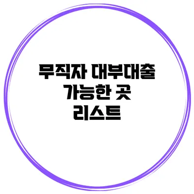 무직자 대부대출 가능한 곳 리스트