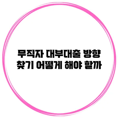 무직자 대부대출 방향 찾기 어떻게 해야 할까?