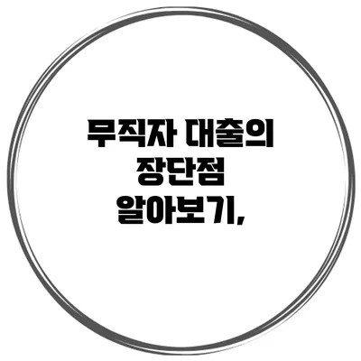 무직자 대출의 장단점 알아보기,