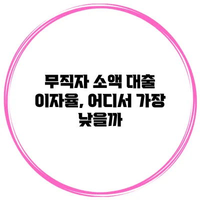 무직자 소액 대출 이자율, 어디서 가장 낮을까?