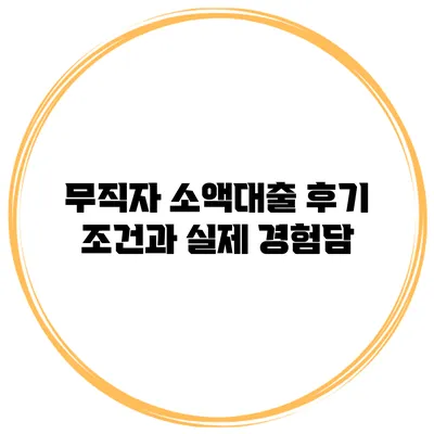 무직자 소액대출 후기 조건과 실제 경험담