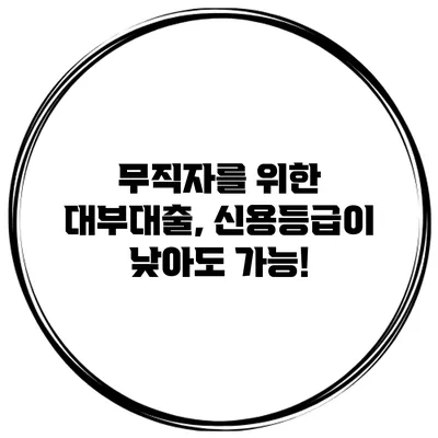 무직자를 위한 대부대출, 신용등급이 낮아도 가능!