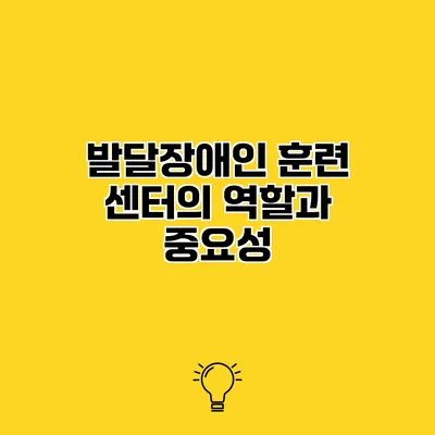 발달장애인 훈련 센터의 역할과 중요성