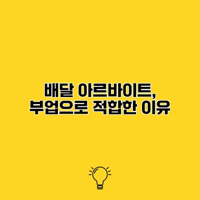 배달 아르바이트, 부업으로 적합한 이유