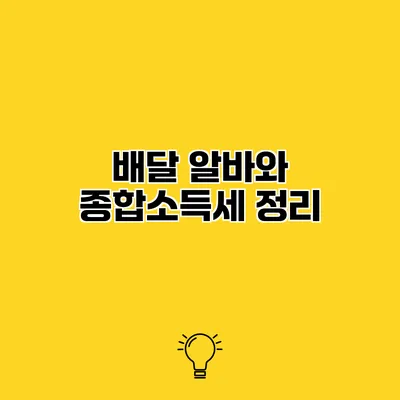 배달 알바와 종합소득세 정리
