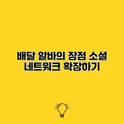 배달 알바의 장점 소셜 네트워크 확장하기