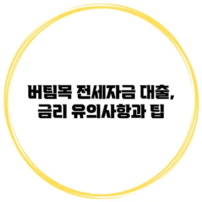 버팀목 전세자금 대출, 금리 유의사항과 팁