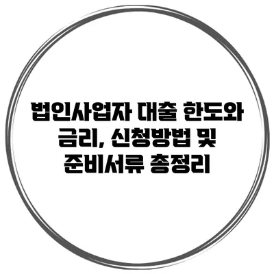 법인사업자 대출 한도와 금리, 신청방법 및 준비서류 총정리