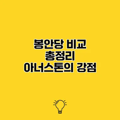 봉안당 비교 총정리 아너스톤의 강점
