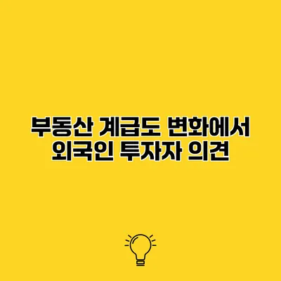 부동산 계급도 변화에서 외국인 투자자 의견