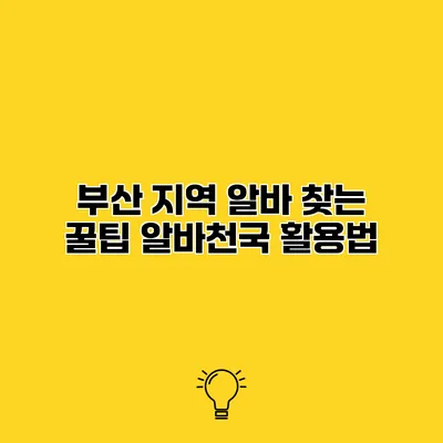 부산 지역 알바 찾는 꿀팁 알바천국 활용법