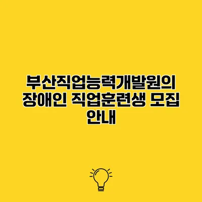 부산직업능력개발원의 장애인 직업훈련생 모집 안내
