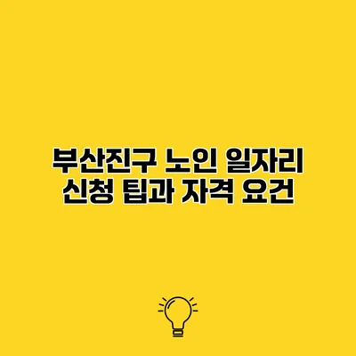 부산진구 노인 일자리 신청 팁과 자격 요건