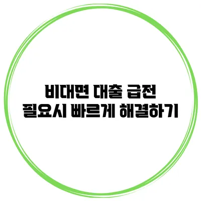 비대면 대출 급전 필요시 빠르게 해결하기