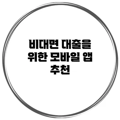 비대면 대출을 위한 모바일 앱 추천
