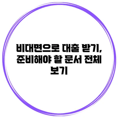 비대면으로 대출 받기, 준비해야 할 문서 전체 보기