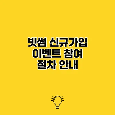 빗썸 신규가입 이벤트 참여 절차 안내