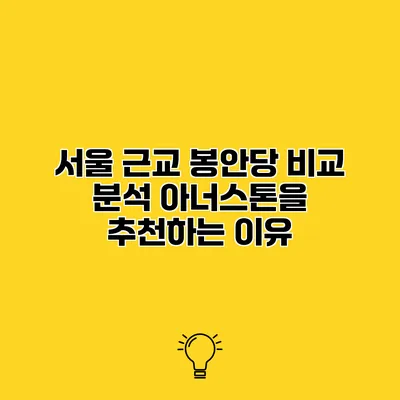 서울 근교 봉안당 비교 분석 아너스톤을 추천하는 이유
