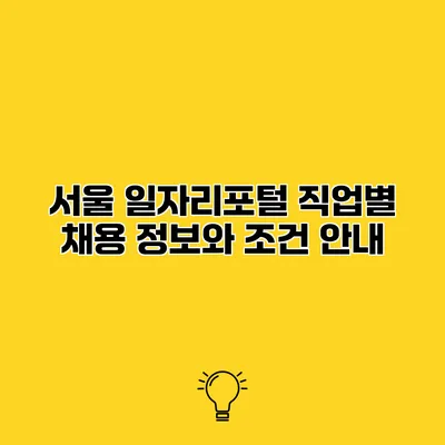 서울 일자리포털 직업별 채용 정보와 조건 안내