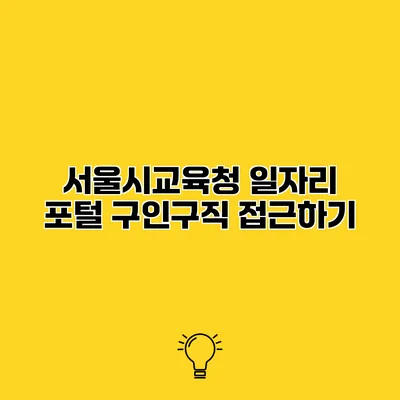 서울시교육청 일자리 포털 구인구직 접근하기