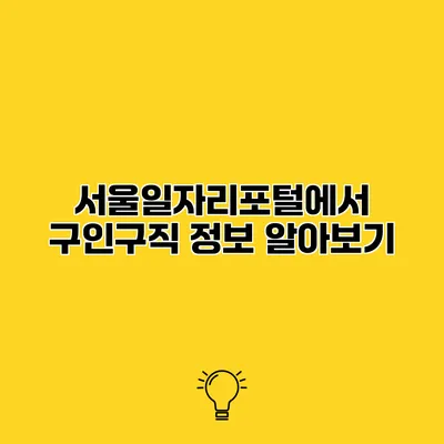 서울일자리포털에서 구인구직 정보 알아보기
