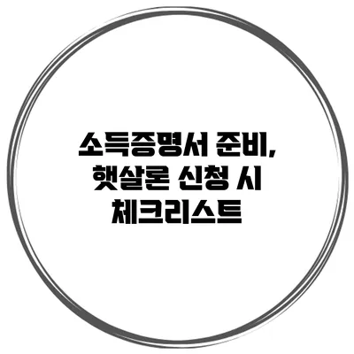 소득증명서 준비, 햇살론 신청 시 체크리스트