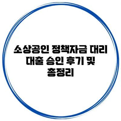 소상공인 정책자금 대리 대출 승인 후기 및 총정리