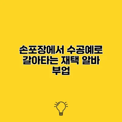 손포장에서 수공예로 갈아타는 재택 알바 부업