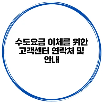 수도요금 이체를 위한 고객센터 연락처 및 안내