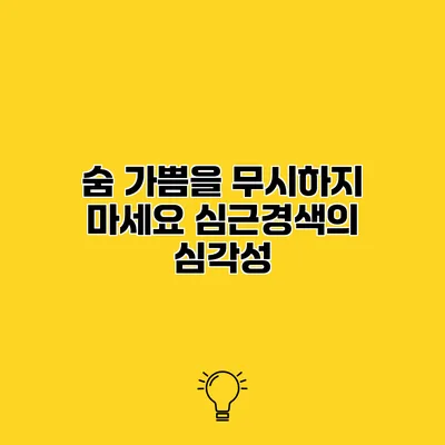 숨 가쁨을 무시하지 마세요 심근경색의 심각성