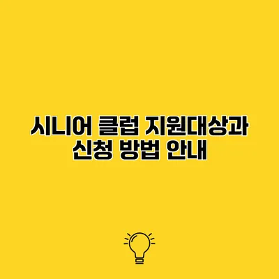 시니어 클럽 지원대상과 신청 방법 안내